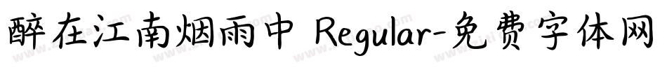 醉在江南烟雨中 Regular字体转换
